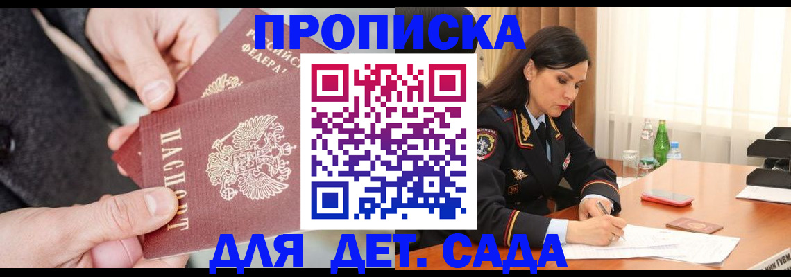 купить прописку в Белово