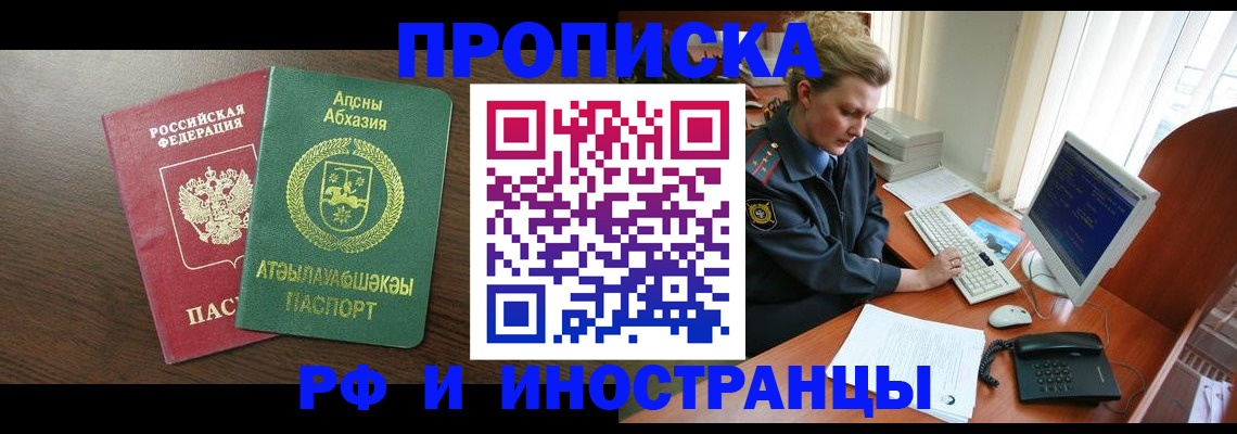 прописка законно в Белово